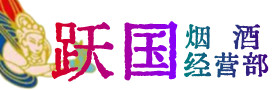 毕节金沙烟酒回收:茅台酒,酒瓶,洋酒,名酒,冬虫夏草,老酒,毕节金沙跃国烟酒经营部