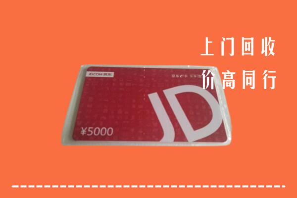 毕节金沙回收京东卡
