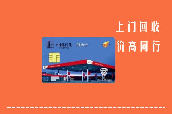 高价求购：毕节金沙回收加油卡
