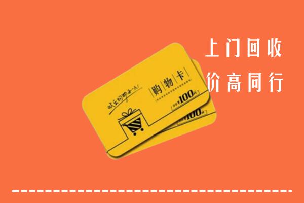 毕节金沙高价回收购物卡